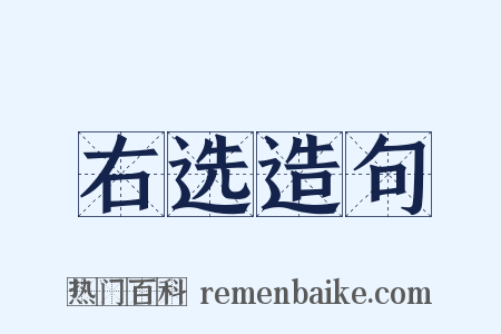 右选造句是什么意思的图片